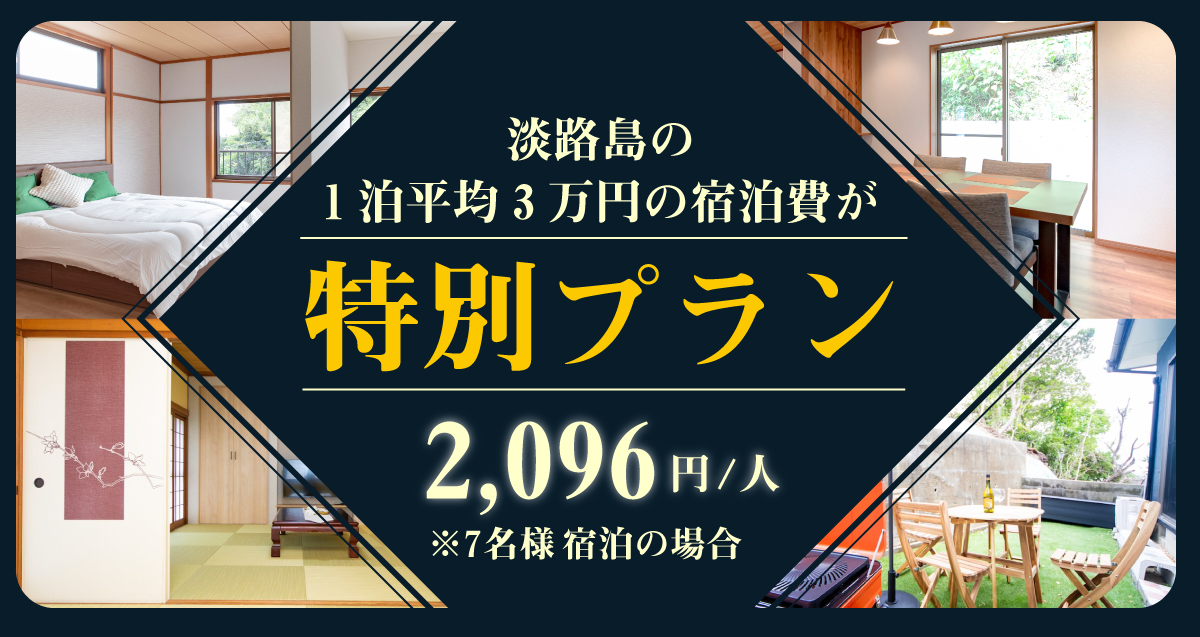 003 淡路島で平日にお得な月木パック